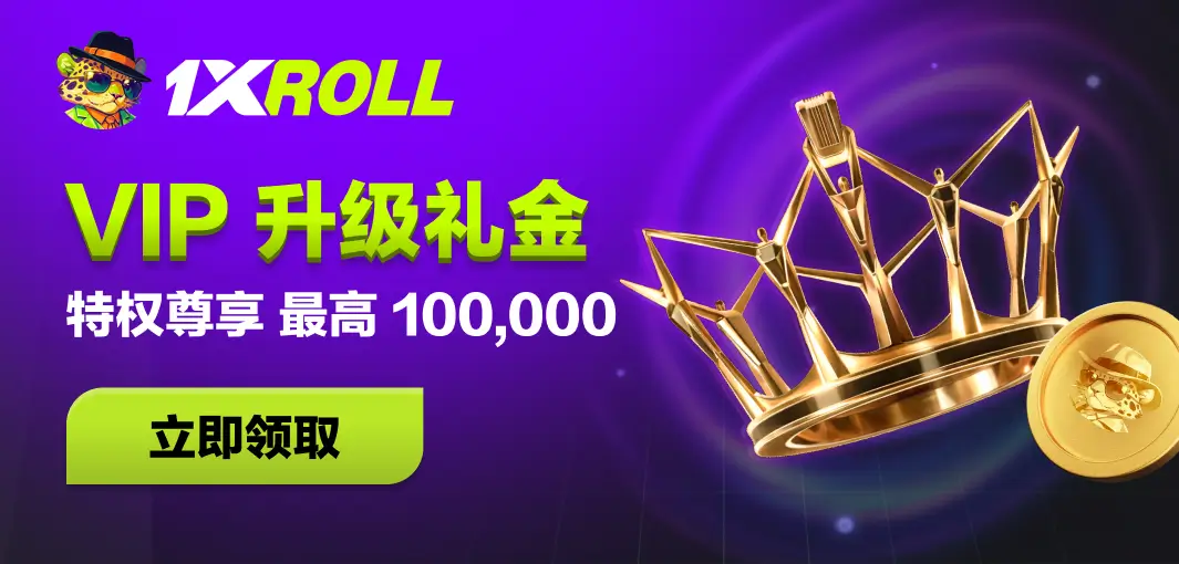 1XROLL VIP升级礼金,晋升VIP等级专属奖励