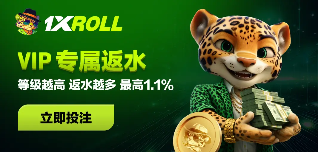 1XROLL VIP专属返水,会员每周现金回赠