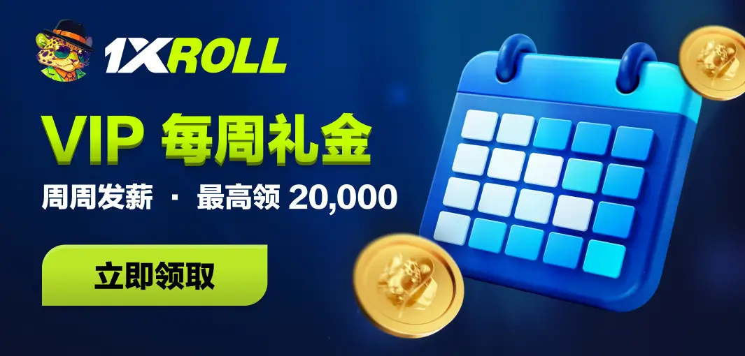 1XROLL VIP每周礼金,忠实玩家专属周度奖励