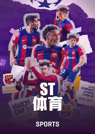 ST体育
