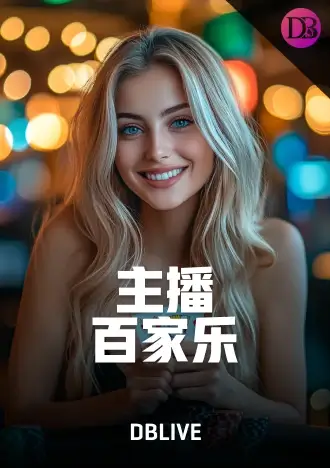 主播百家乐