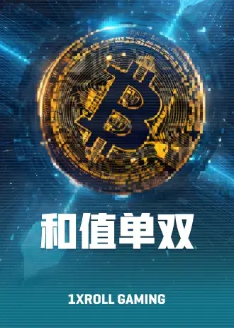 和值单双