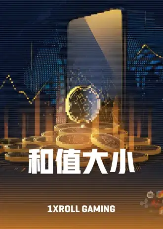 和值大小