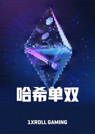 哈希单双