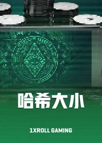 哈希大小