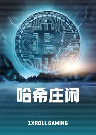 哈希庄闲