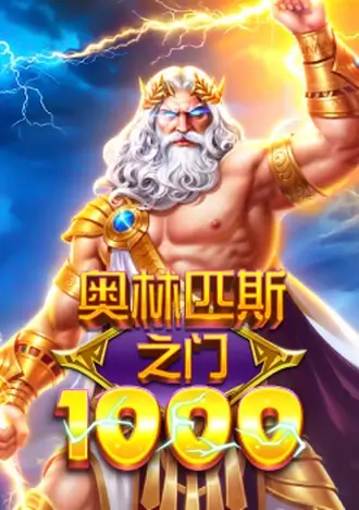 奥林匹斯之门