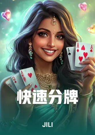 快速分牌
