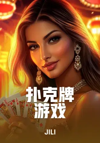 扑克牌游戏
