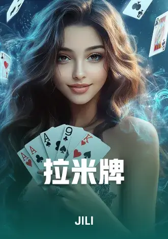 拉米牌