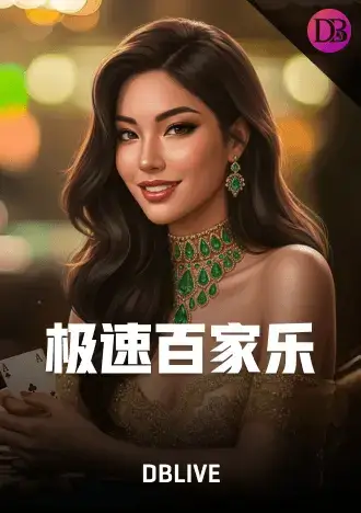 极速百家乐