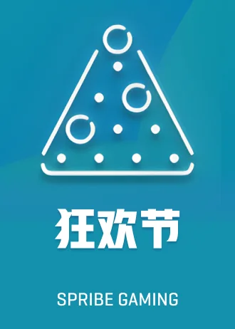 狂欢节