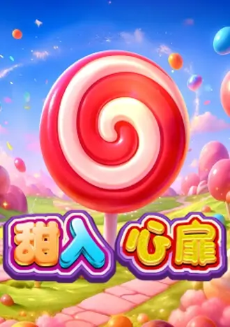 甜入心扉