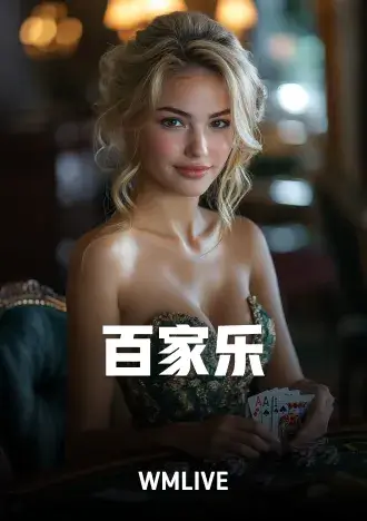 百家乐