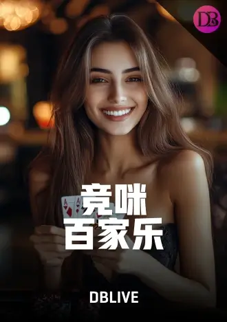 竞咪百家乐