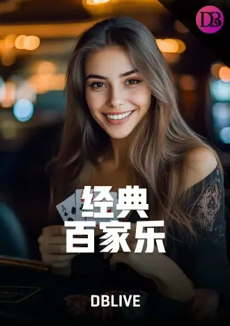 经典百家乐