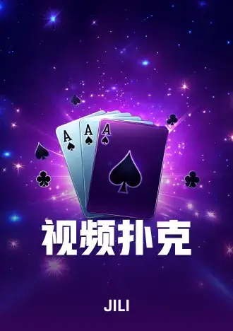 视频扑克
