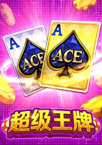 超级王牌