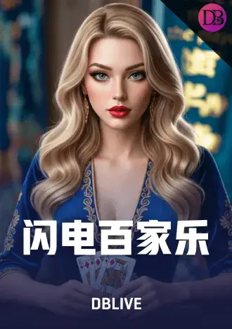 闪电百家乐