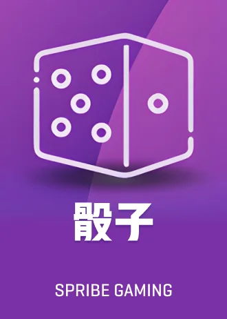 骰子