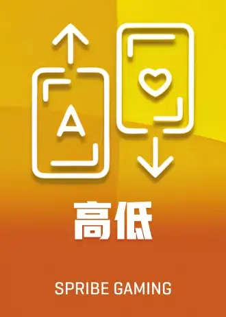 高低